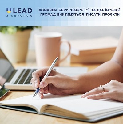Команди Бериславської та Дар'ївської громад опановуватимуть мистецтво управління проєктами