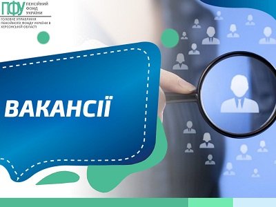 Пенсійному Фонду в Херсонській області потрібні працівники