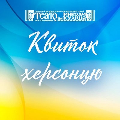 У херсонському театрі ім. М. Куліша започаткували акцію «Квиток херсонцю»
