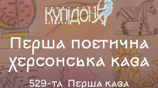 В Києві напередодні річниці деокупації Херсона відбудеться херсонська поетична кава