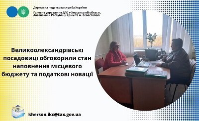 У Великій Олександрівці обговорили податкові новації