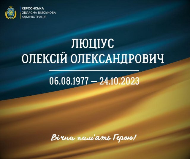 Херсонщина втратила ще одного мужнього Героя – Олексія Люціуса