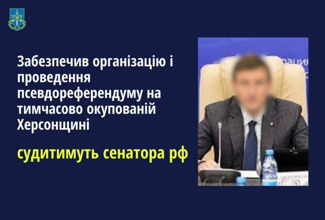 Судитимуть сенатора рф, який забезпечив організацію та проведення незаконного референдуму на тимчасово окупованій Херсонщині