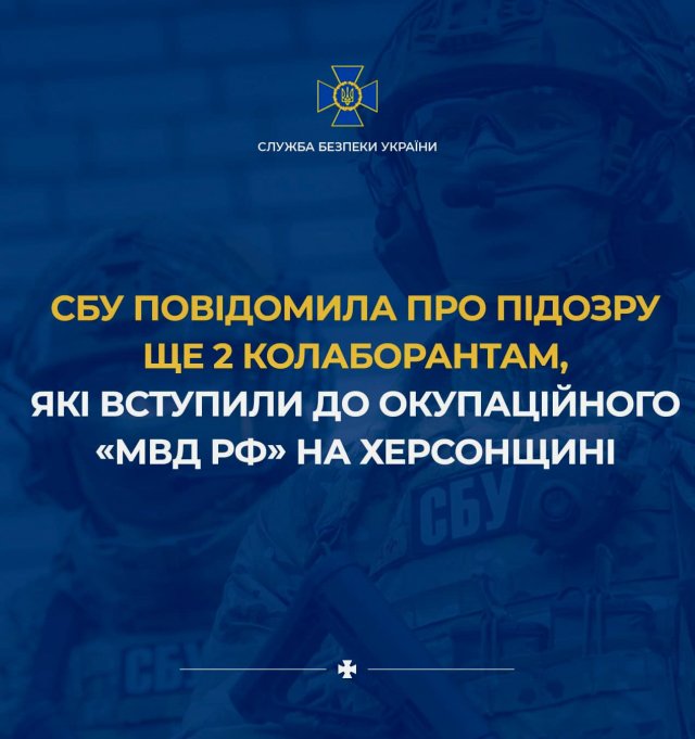 СБУ повідомила про підозру двом колаборантам, які вступили до окупаційного «мвд рф» на Херсонщині