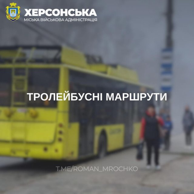 У Херсоні через обстріли скоротили та відмінили окремі тролейбусні маршрути, - МВА
