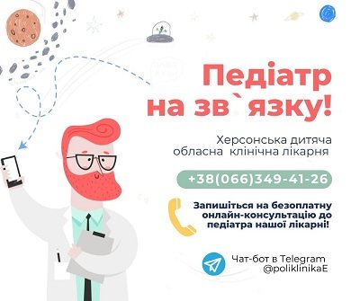 Лікарі Херсонської дитячої обласної клінічної лікарні надають консультації онлайн