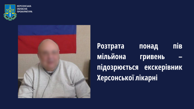 Розтрата понад пів мільйона гривень – підозрюється екскерівник Херсонської лікарні