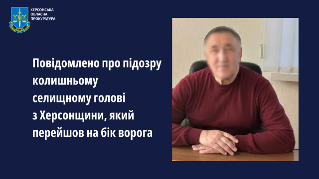 Повідомлено про підозру колишньому селищному голові з Херсонщини, який перейшов на бік ворога