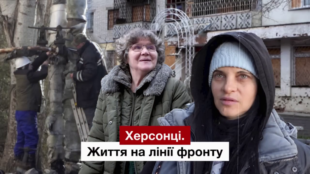 Зима на лінії фронту. Як живуть херсонці під обстрілами росіян?