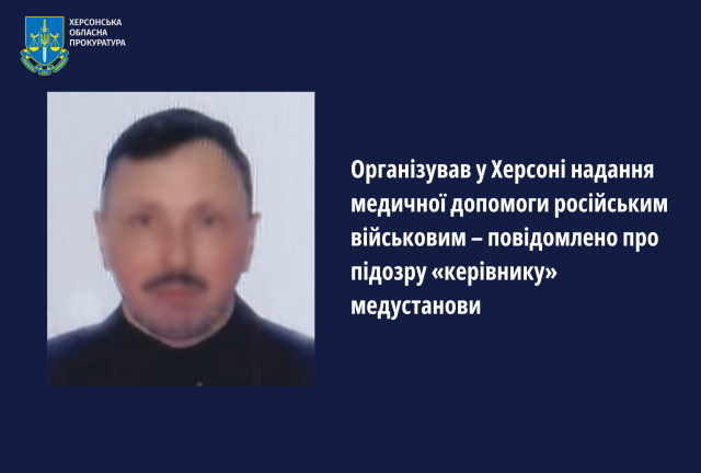 Організував у Херсоні надання медичної допомоги російським військовим – повідомлено про підозру «керівнику» медустанови