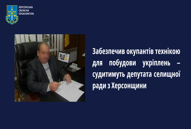 Забезпечив окупантів технікою для побудови укріплень – судитимуть депутата селищної ради з Херсонщини
