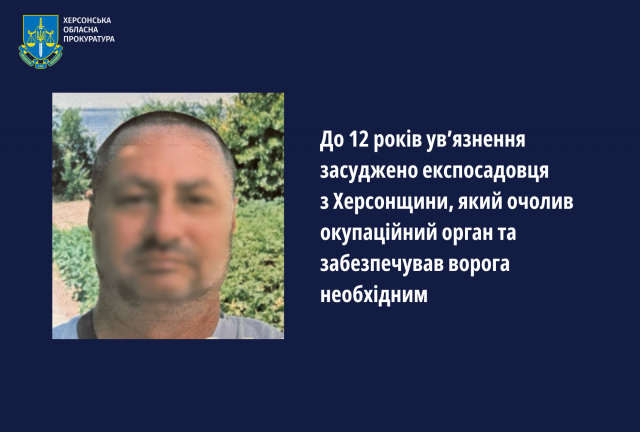 До 12 років ув’язнення засуджено експосадовця з Херсонщини, який очолив окупаційний орган та забезпечував ворога необхідним