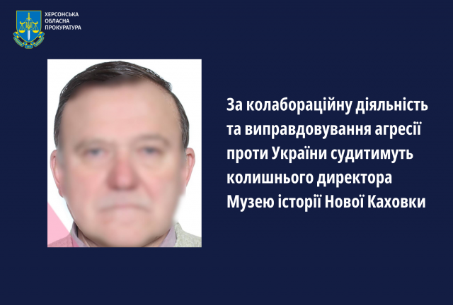 За колабораційну діяльність та виправдовування агресії проти України судитимуть колишнього директора Музею історії Нової Каховки