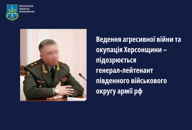 Ведення агресивної війни та окупація Херсонщини – підозрюється генерал-лейтенант південного військового округу армії рф