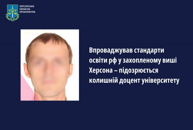 Впроваджував стандарти освіти рф у захопленому виші Херсона – підозрюється колишній доцент університету