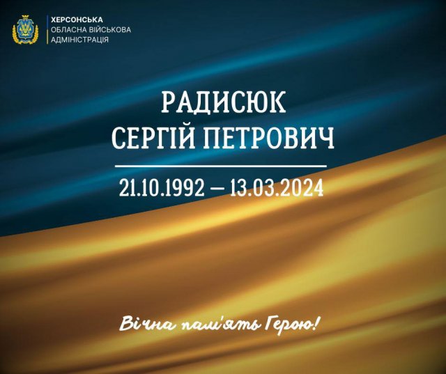 Херсонщина втратила ще одного мужнього Героя – Сергія Радисюка