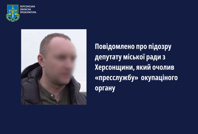 Повідомлено про підозру депутату міської ради з Херсонщини, який очолив «пресслужбу» окупаціного органу