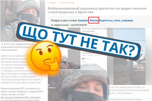 Що не так у відео з тік-току, де військовий читає вірш про братні народи