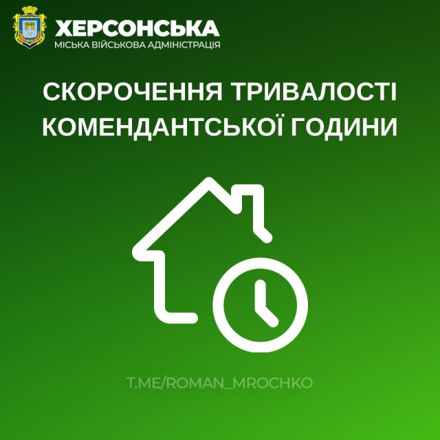 З наступного тижня в Херсонській міській територіальній громаді буде скорочена тривалість комендантської години