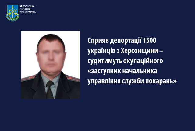 Сприяв депортації 1500 українців з Херсонщини – судитимуть окупаційного «заступник начальника управління служби покарань»