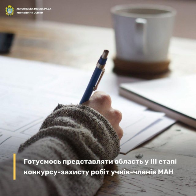 22 учні херсонських шкіл захищатимуть честь області на всеукраїнському етапі конкурсу-захисту МАН