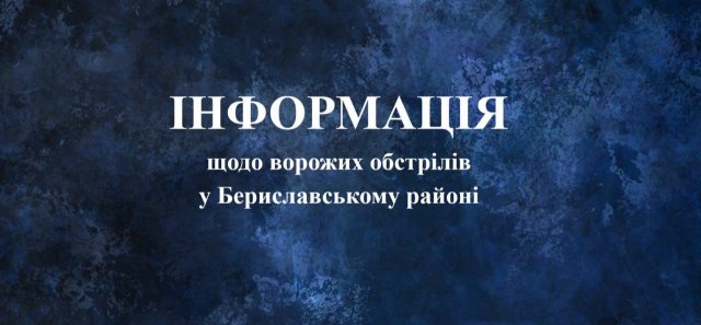 Ворог продовжує нищити Бериславщину