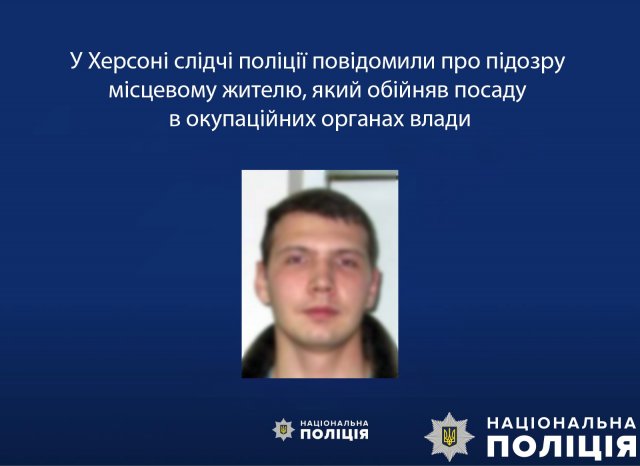 У Херсоні слідчі поліції повідомили про підозру місцевому жителю, який обійняв посаду в окупаційних органах влади