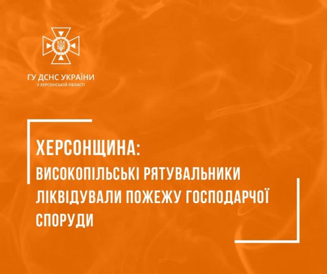 Високопільські рятувальники ліквідували пожежу господарчої споруди