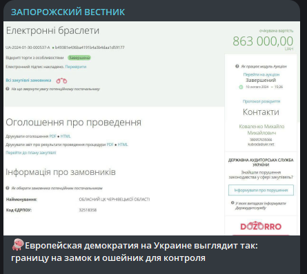 Фальшивий скріншот “закупівлі” систем електронного контролю