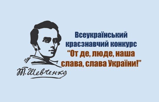 У всеукраїнському краєзнавчому конкурсі перемогла школярка з Херсона