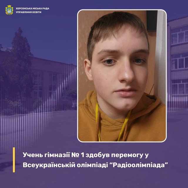 Учень Херсонської гімназії №1 Херсонської міської ради Дмитро Штучка став переможцем ВО "Радіоолімпіада"