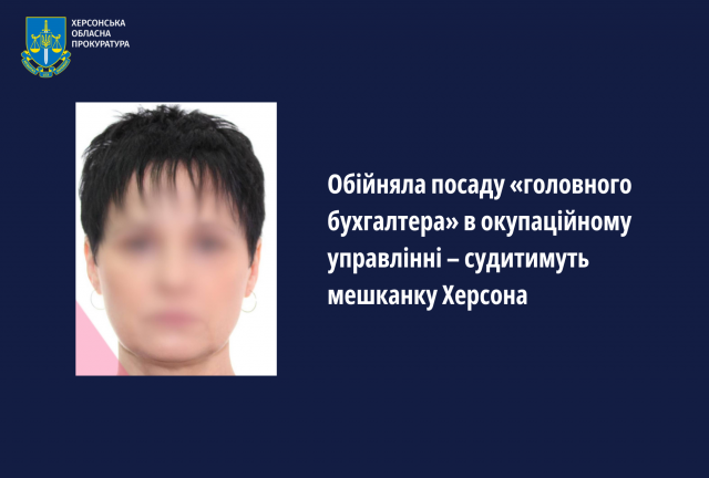 Обійняла посаду «головного бухгалтера» в окупаційному управлінні – судитимуть мешканку Херсона