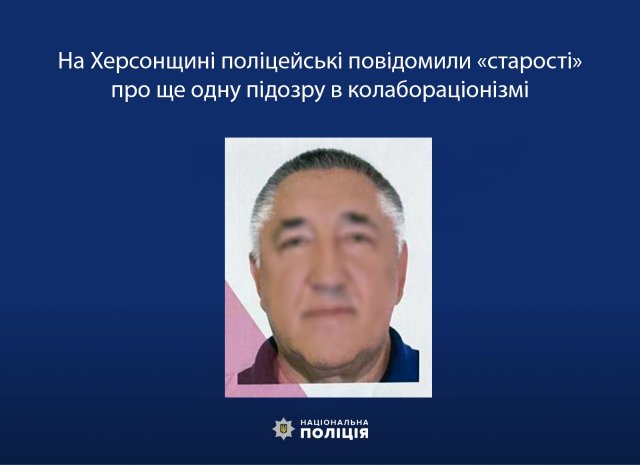 На Херсонщині поліцейські повідомили «старості» про ще одну підозру в колабораціонизмі