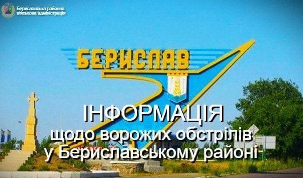 Російська армія не припиняє обстрілювати Бериславський район Херсонщини