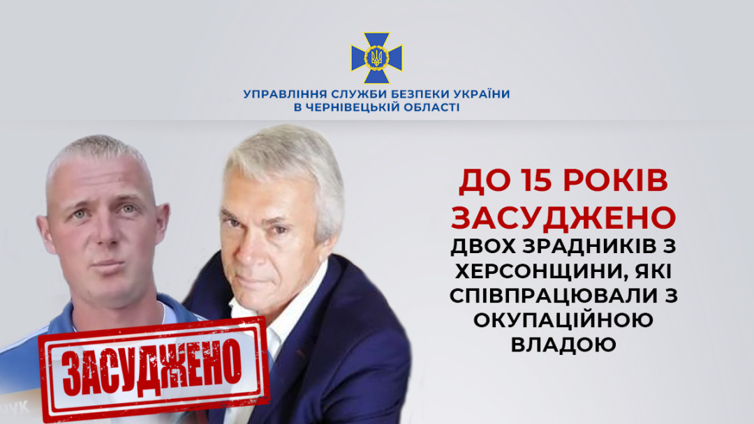 Двох зрадників з Херсонщини заочно засудили до 15 років ув'язнення