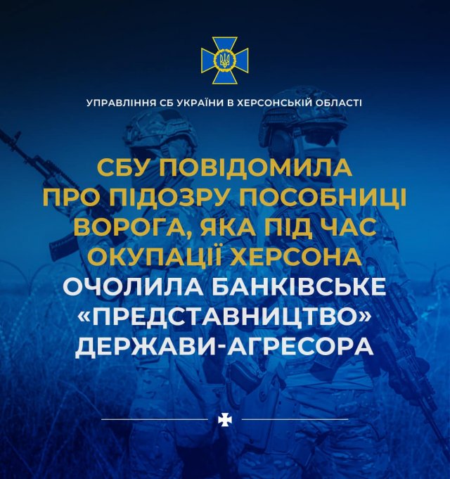 СБУ повідомила про підозру керівниці «філії» російського банку, яка працювала із загарбниками під час окупації Херсона