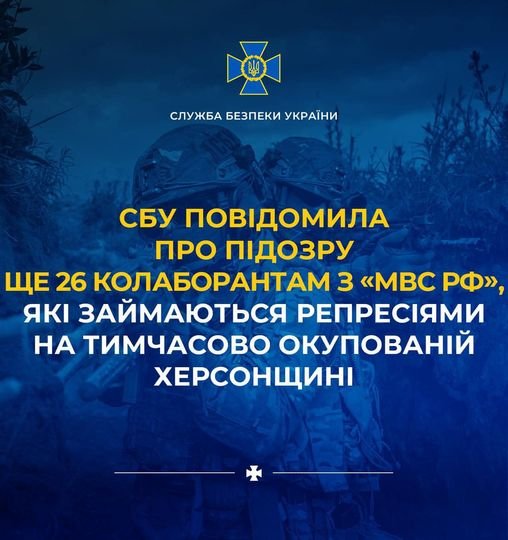 СБУ повідомила про підозру ще 26 колаборантам з «мвс рф»