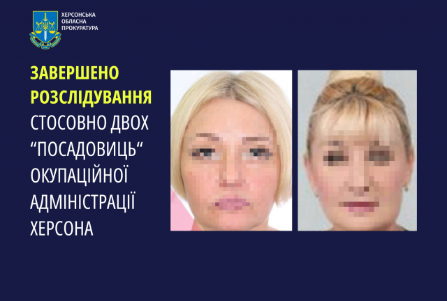 Завершено розслідування стосовно двох «посадовиць» окупаційної адміністрації Херсона