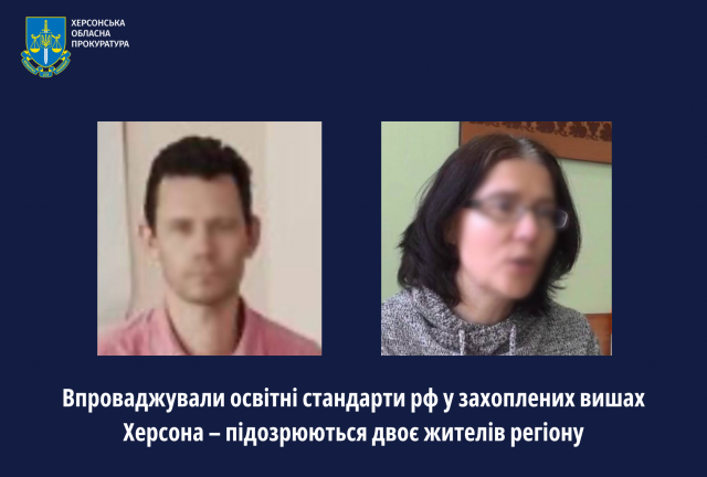 Впроваджували освітні стандарти рф у захоплених вишах Херсона – підозрюються двоє жителів регіону
