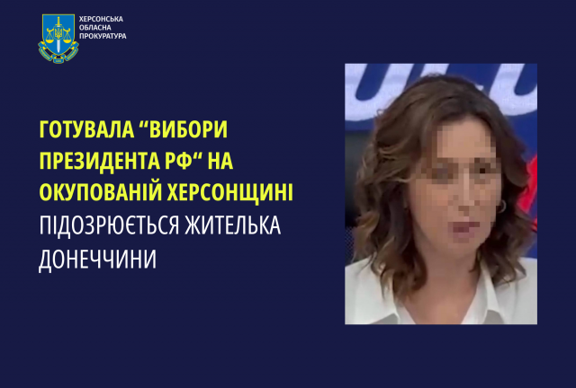 Готувала «вибори президента рф» на окупованій Херсонщині – підозрюється жителька Донеччини
