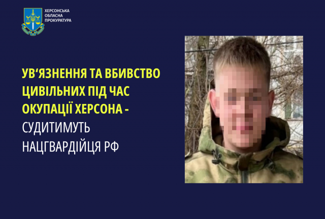 Ув’язнення та вбивство цивільних під час окупації Херсона – судитимуть нацгвардійця рф