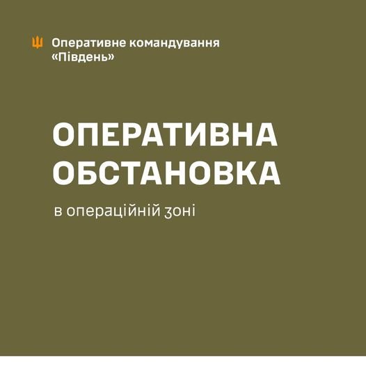Попередня доба в операційній зоні Сил оборони Півдня минула в контрбатарейному протистоянні та відбитті ворожих штурмів