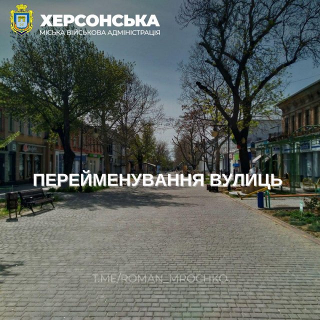 Чергову низку об’єктів топоніміки у Херсоні перейменовано сьогодні згідно з проведеним опитування жителів громади