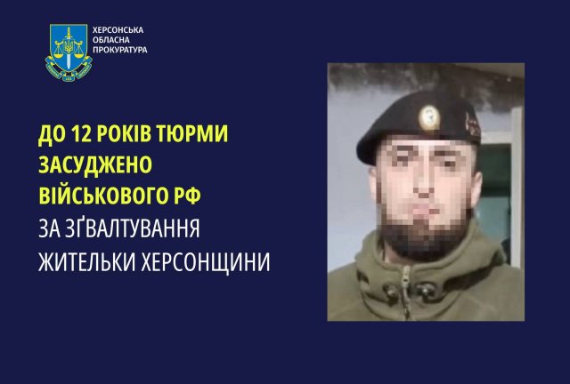 До 12 років тюрми засуджено військового зс рф за зґвалтування жительки Херсонщини