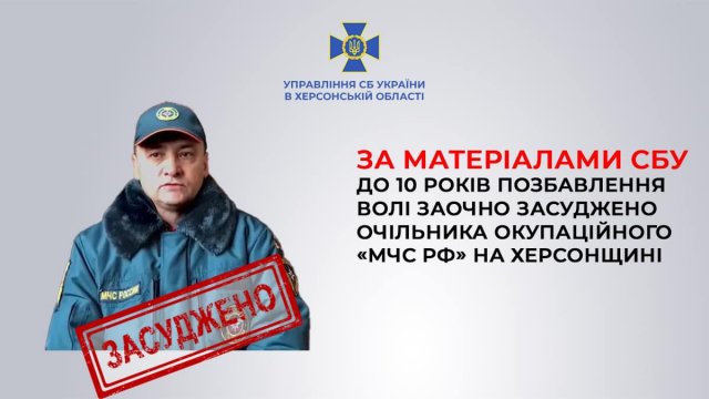 За матеріалами СБУ суд виніс заочний вирок очільнику окупаційного «мчс рф» на Херсонщині