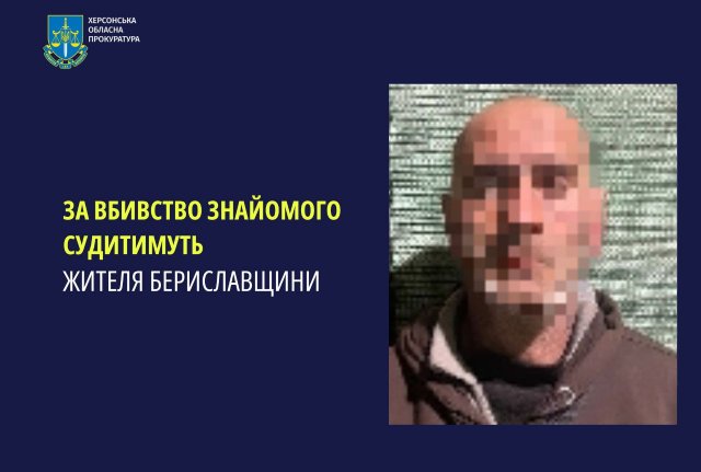 За вбивство знайомого судитимуть жителя Бериславщини