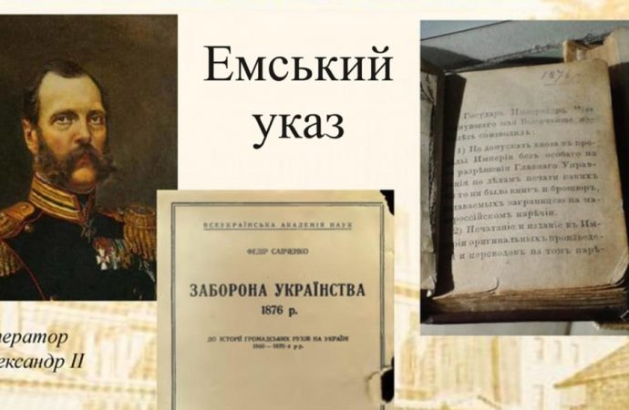 Емський указ: як росія у 19 столітті забороняла українську мову