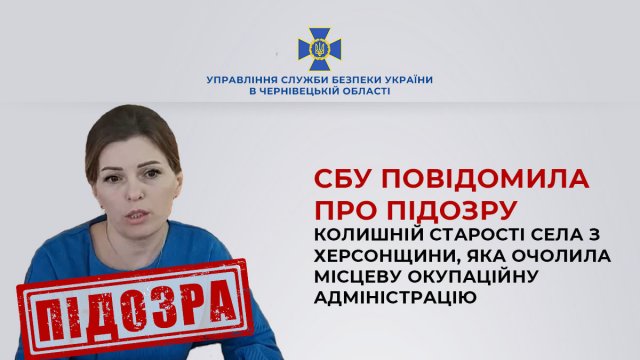СБУ повідомила про підозру у держзраді колишній старості села на Херсонщині, яка очолила місцеву окупаційну адміністрацію