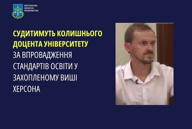 За впровадження російських стандартів освіти у захопленому Херсонському виші судитимуть колишнього доцента університету
