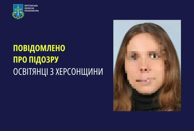 Повідомлено про підозру освітянці з Херсонщини